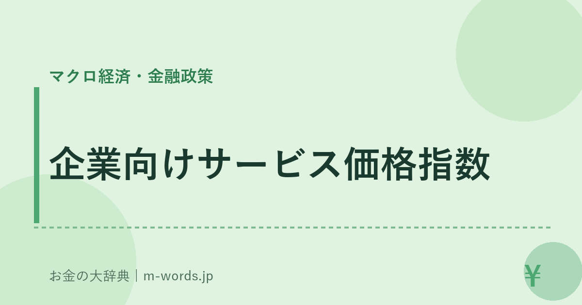 企業向けサービス価格指数｜マクロ経済・金融政策｜お金の大辞典