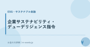 企業サステナビリティ・デューデリジェンス指令