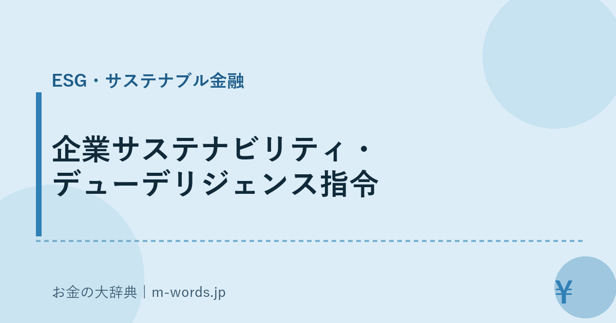 企業サステナビリティ・デューデリジェンス指令｜ESG・サステナブル金融｜お金の大辞典