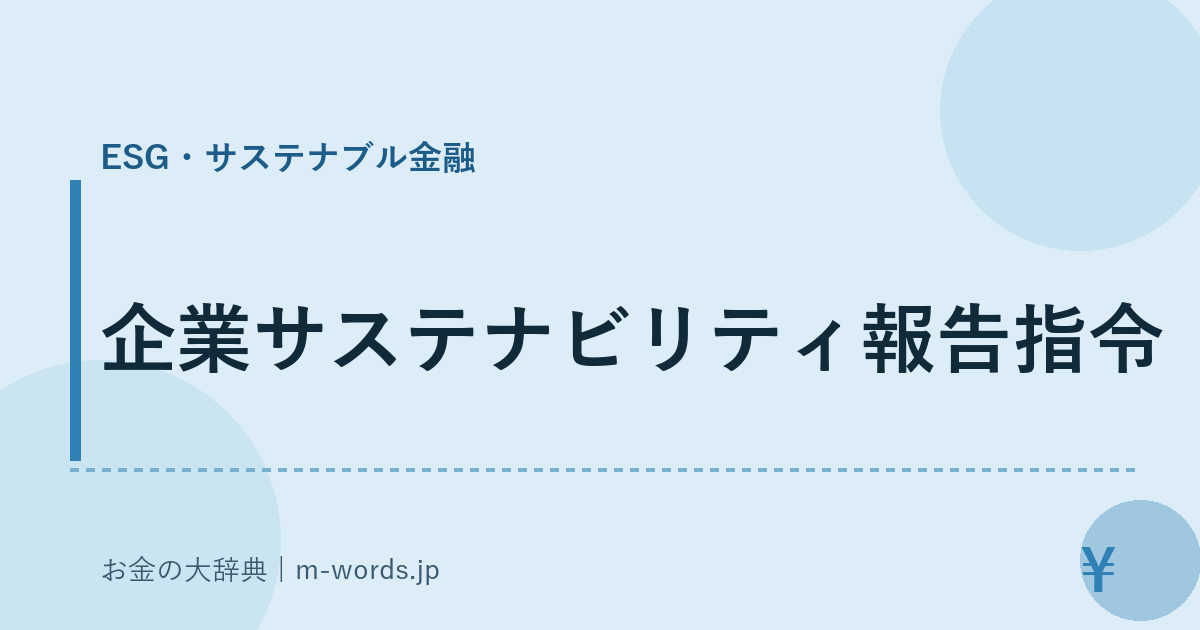 企業サステナビリティ報告指令｜ESG・サステナブル金融｜お金の大辞典