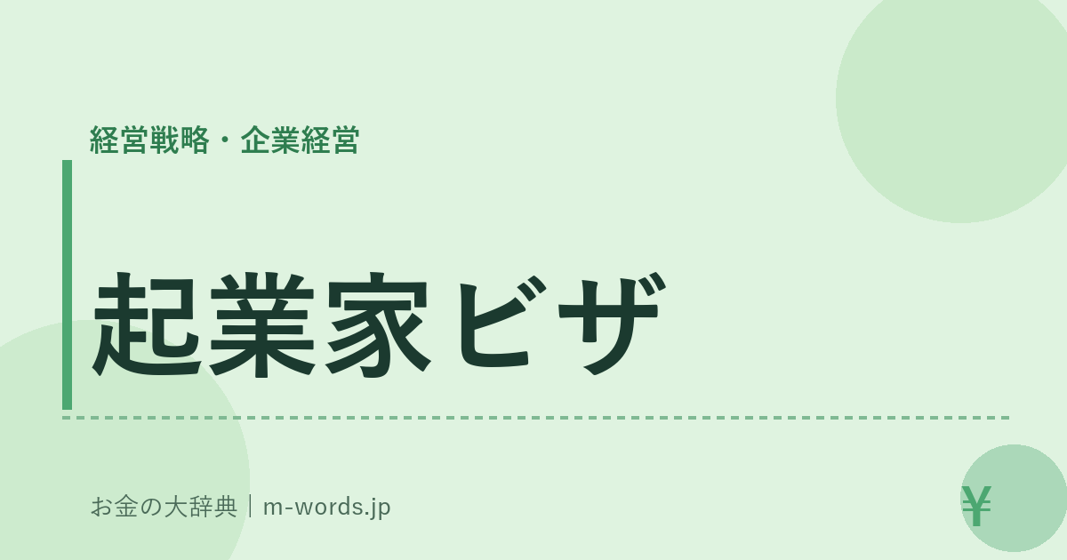 起業家ビザ｜経営戦略・企業経営｜お金の大辞典