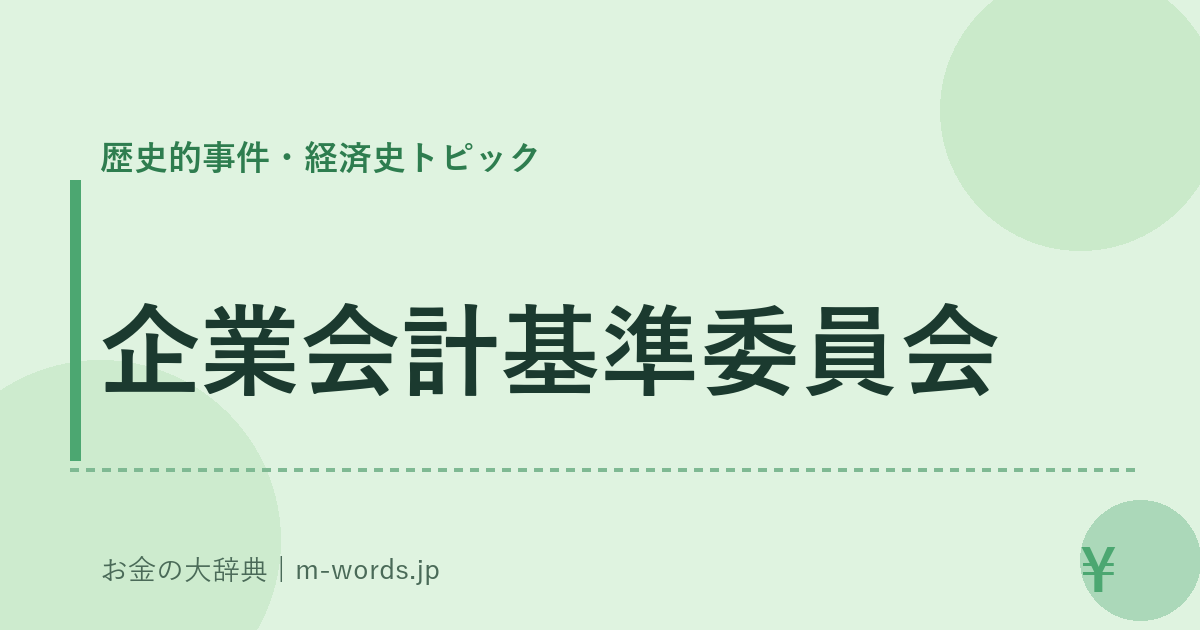 企業会計基準委員会｜歴史的事件・経済史トピック｜お金の大辞典