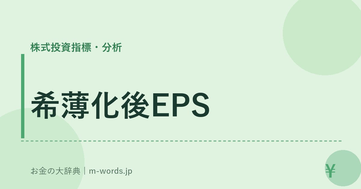 希薄化後EPS｜株式投資指標・分析｜お金の大辞典