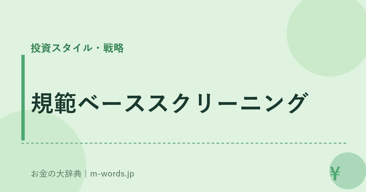 規範ベーススクリーニング｜投資スタイル・戦略｜お金の大辞典