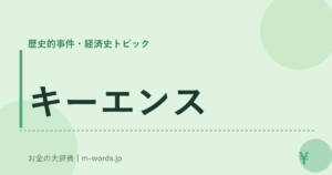 キーエンス｜歴史的事件・経済史トピック｜お金の大辞典