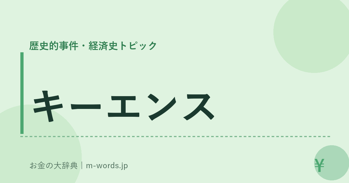 キーエンス｜歴史的事件・経済史トピック｜お金の大辞典
