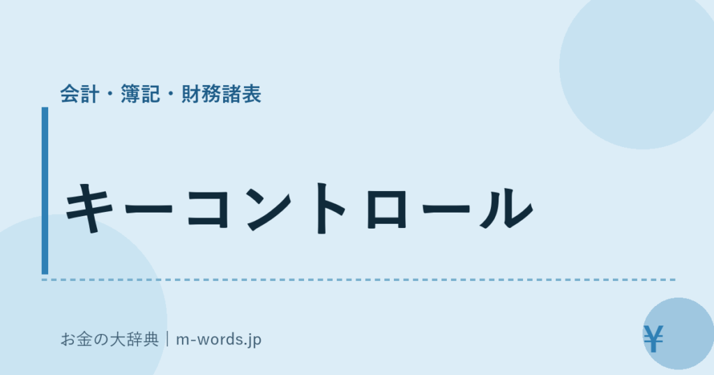 キーコントロール｜会計・簿記・財務諸表｜お金の大辞典