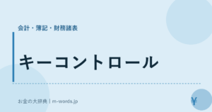 キーコントロール