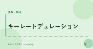 キーレートデュレーション