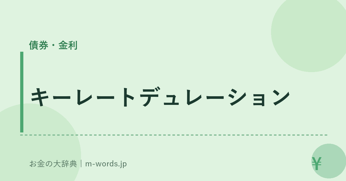 キーレートデュレーション｜債券・金利｜お金の大辞典
