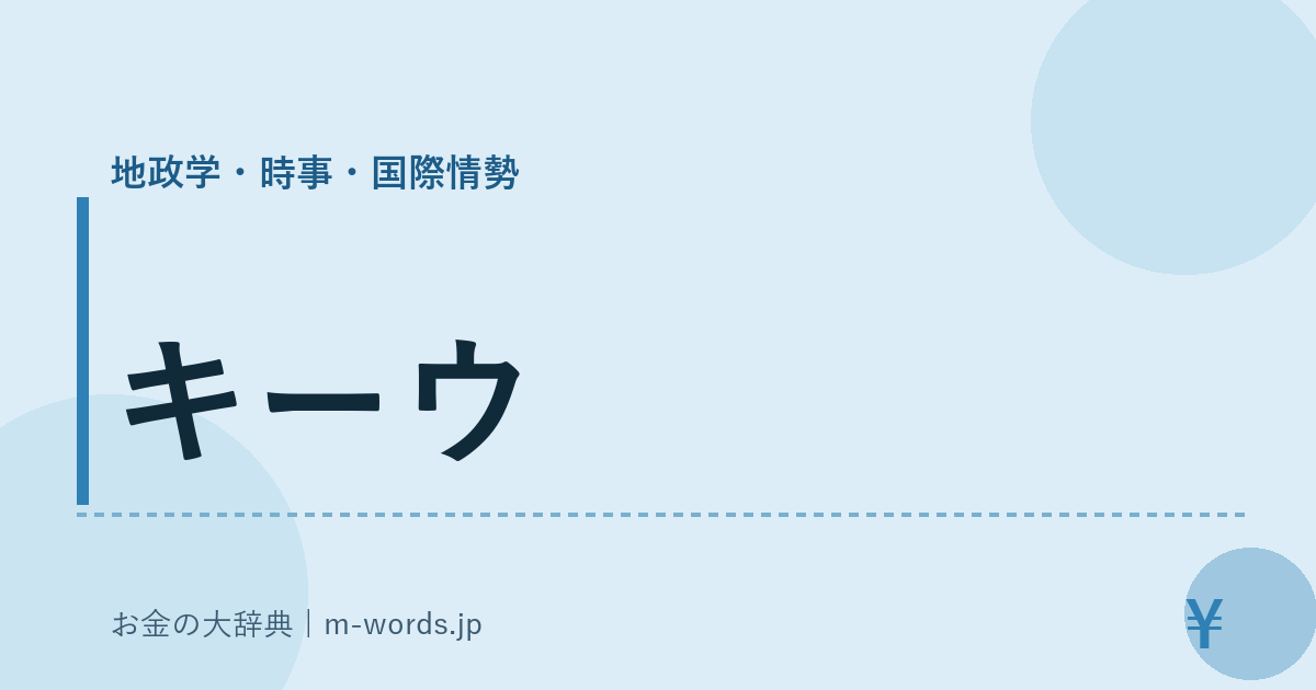 キーウ｜地政学・時事・国際情勢｜お金の大辞典