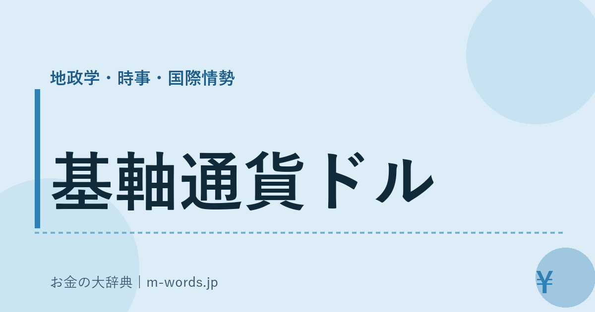 基軸通貨ドル｜地政学・時事・国際情勢｜お金の大辞典