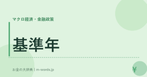 基準年｜マクロ経済・金融政策｜お金の大辞典