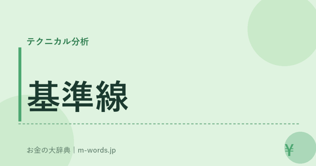 基準線｜テクニカル分析｜お金の大辞典