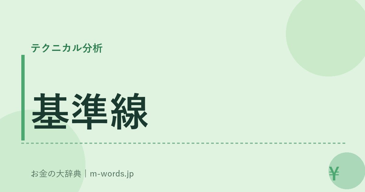 基準線｜テクニカル分析｜お金の大辞典