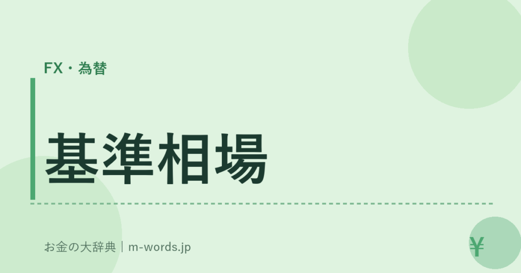 基準相場｜FX・為替｜お金の大辞典