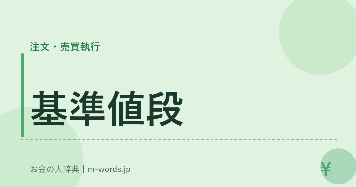 基準値段｜注文・売買執行｜お金の大辞典