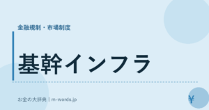 基幹インフラ