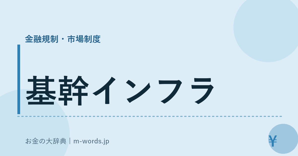 基幹インフラ｜金融規制・市場制度｜お金の大辞典