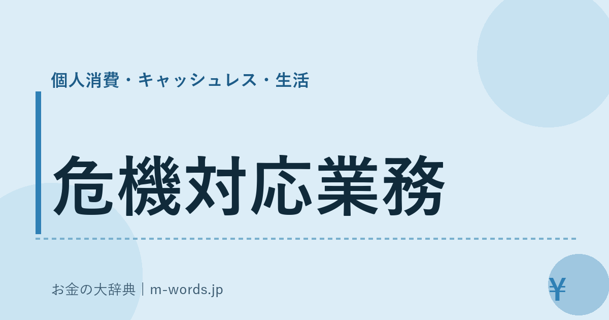 危機対応業務｜個人消費・キャッシュレス・生活｜お金の大辞典