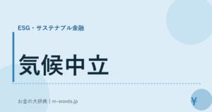 気候中立
