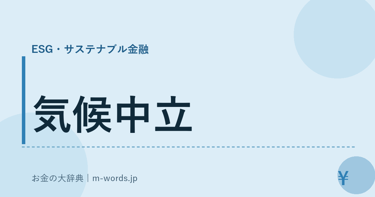 気候中立｜ESG・サステナブル金融｜お金の大辞典