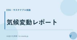 気候変動レポート
