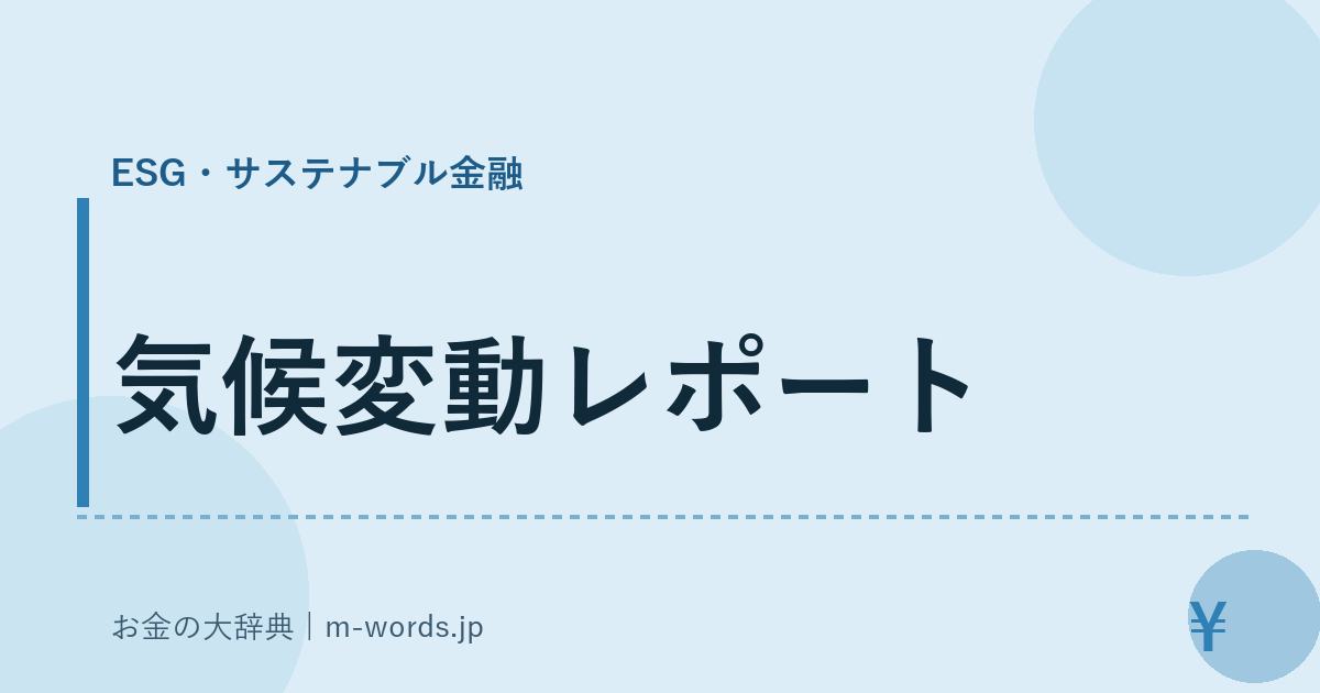 気候変動レポート｜ESG・サステナブル金融｜お金の大辞典
