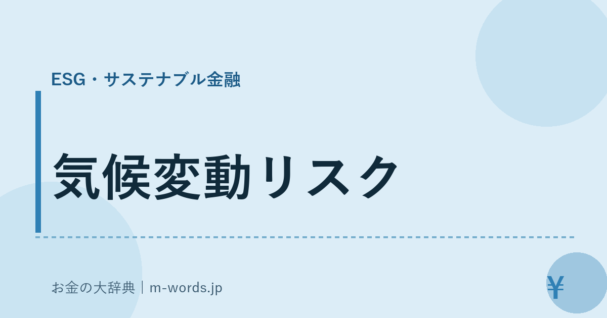 気候変動リスク｜ESG・サステナブル金融｜お金の大辞典
