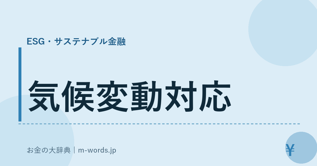 気候変動対応｜ESG・サステナブル金融｜お金の大辞典