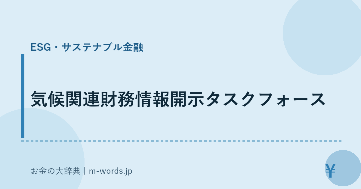 気候関連財務情報開示タスクフォース｜ESG・サステナブル金融｜お金の大辞典