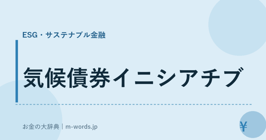 気候債券イニシアチブ｜ESG・サステナブル金融｜お金の大辞典