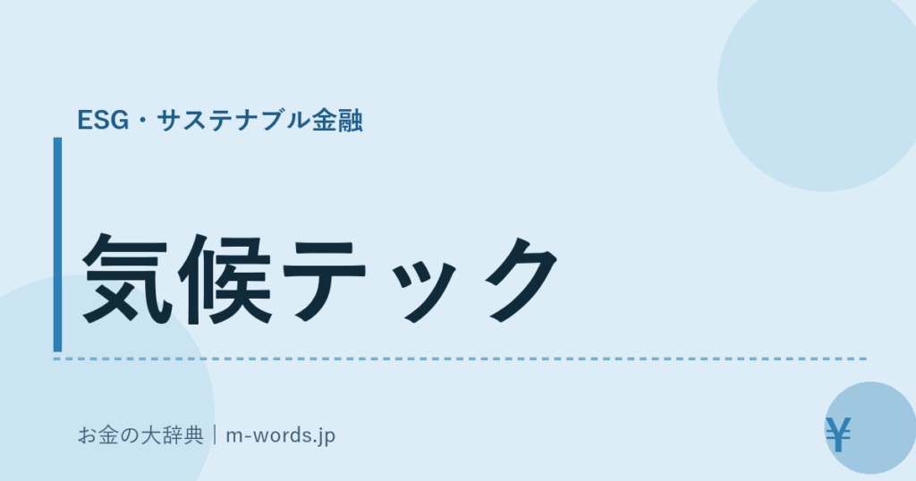 気候テック｜ESG・サステナブル金融｜お金の大辞典
