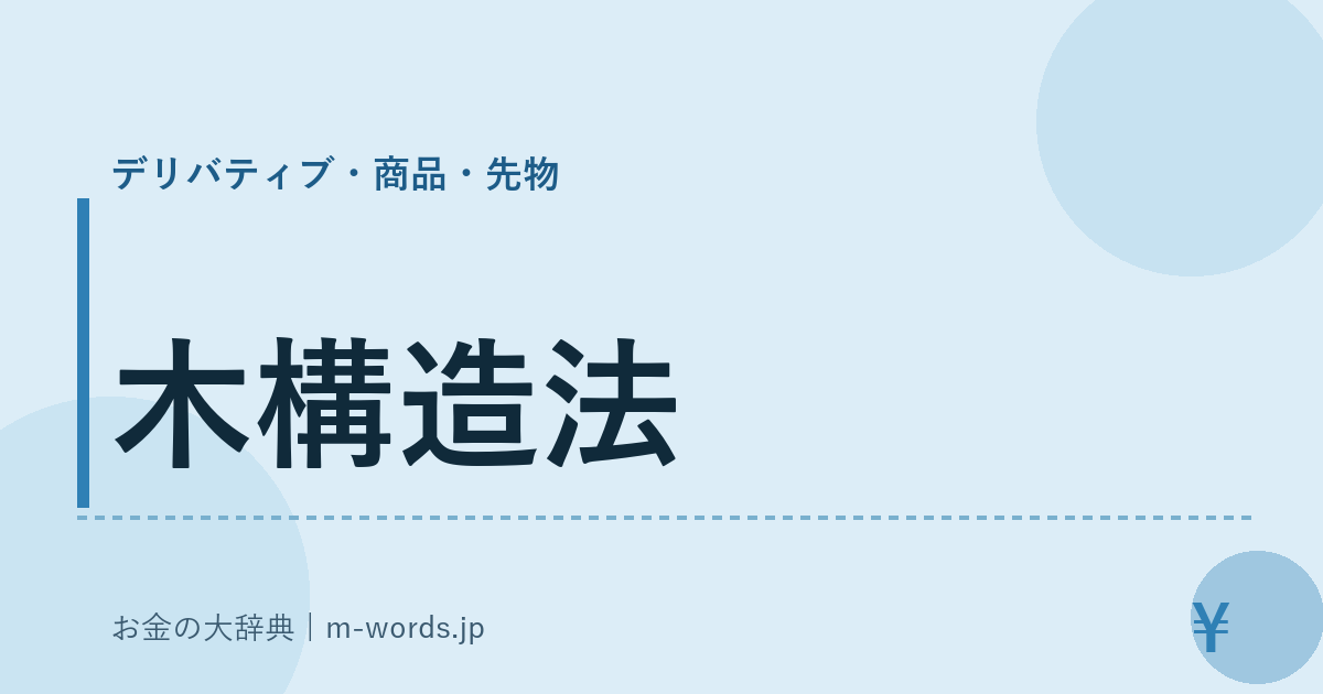 木構造法｜デリバティブ・商品・先物｜お金の大辞典