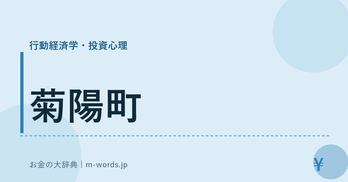 菊陽町｜行動経済学・投資心理｜お金の大辞典