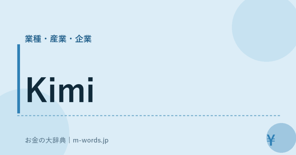 Kimi｜業種・産業・企業｜お金の大辞典