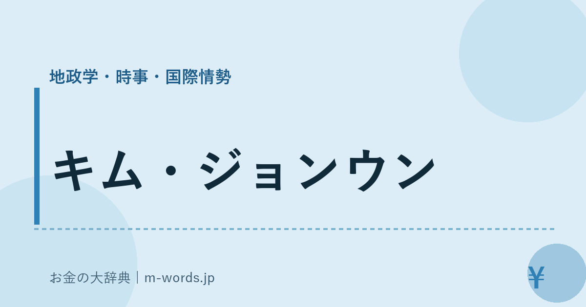 キム・ジョンウン｜地政学・時事・国際情勢｜お金の大辞典