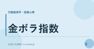 金ボラ指数