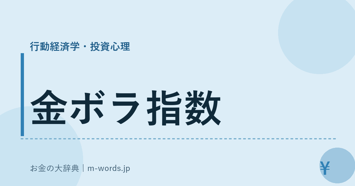 金ボラ指数｜行動経済学・投資心理｜お金の大辞典