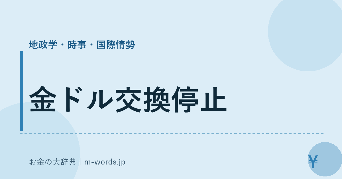 金ドル交換停止｜地政学・時事・国際情勢｜お金の大辞典