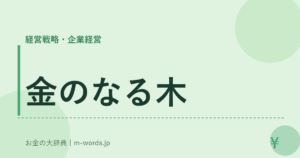 金のなる木