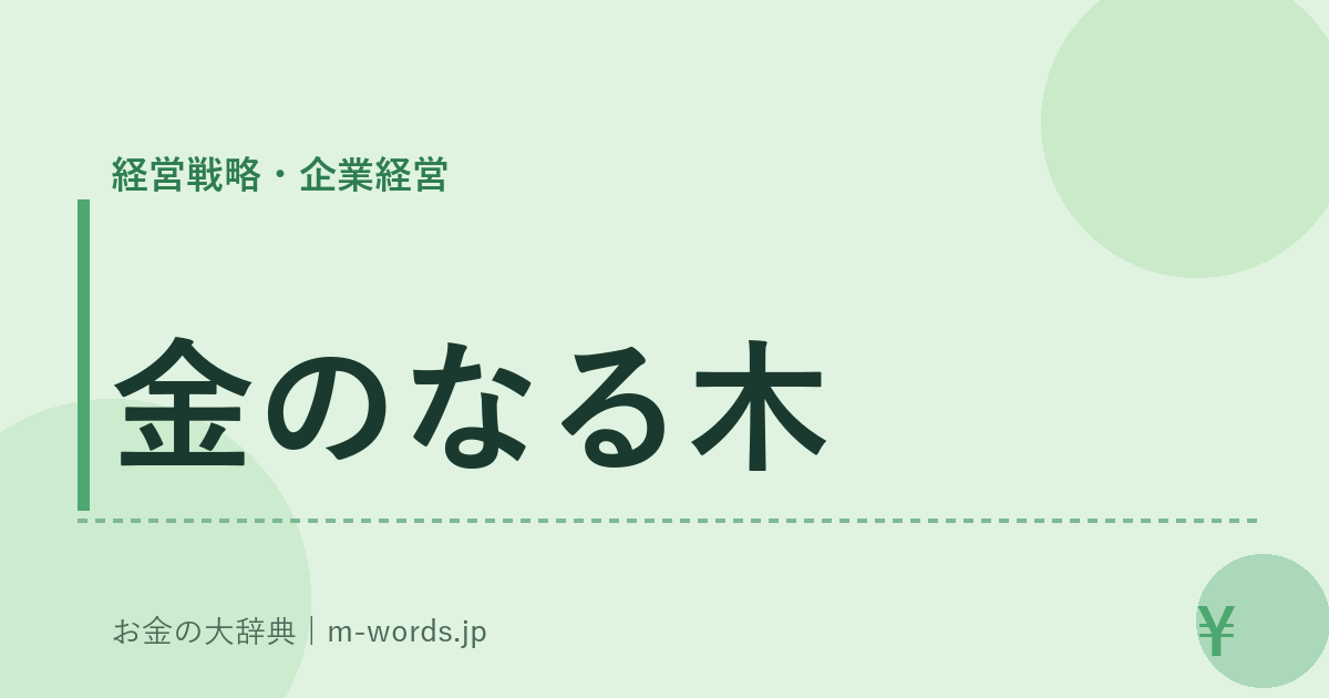 金のなる木｜経営戦略・企業経営｜お金の大辞典