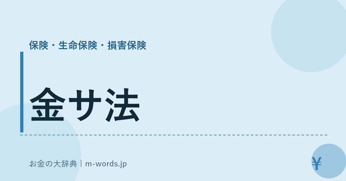 金サ法｜保険・生命保険・損害保険｜お金の大辞典