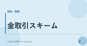 金取引スキーム