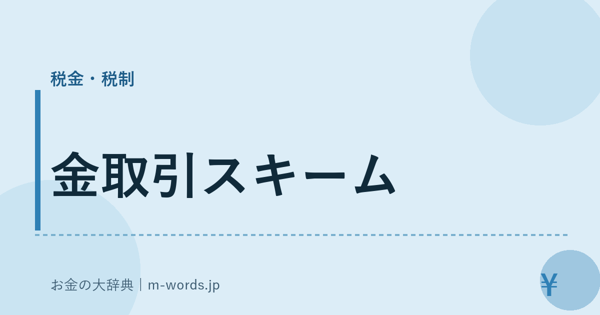 金取引スキーム｜税金・税制｜お金の大辞典