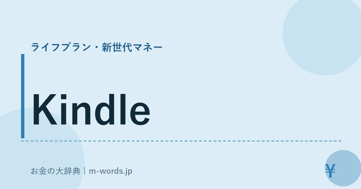 Kindle｜ライフプラン・新世代マネー｜お金の大辞典