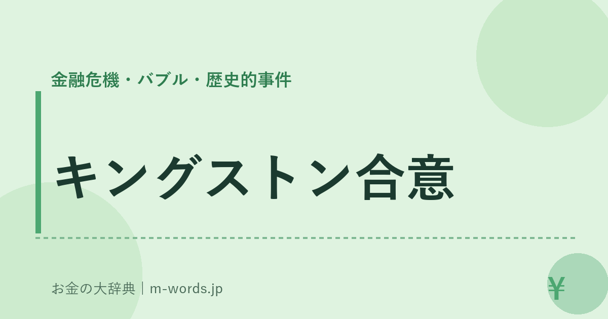 キングストン合意｜金融危機・バブル・歴史的事件｜お金の大辞典