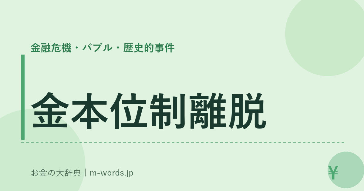 金本位制離脱｜金融危機・バブル・歴史的事件｜お金の大辞典