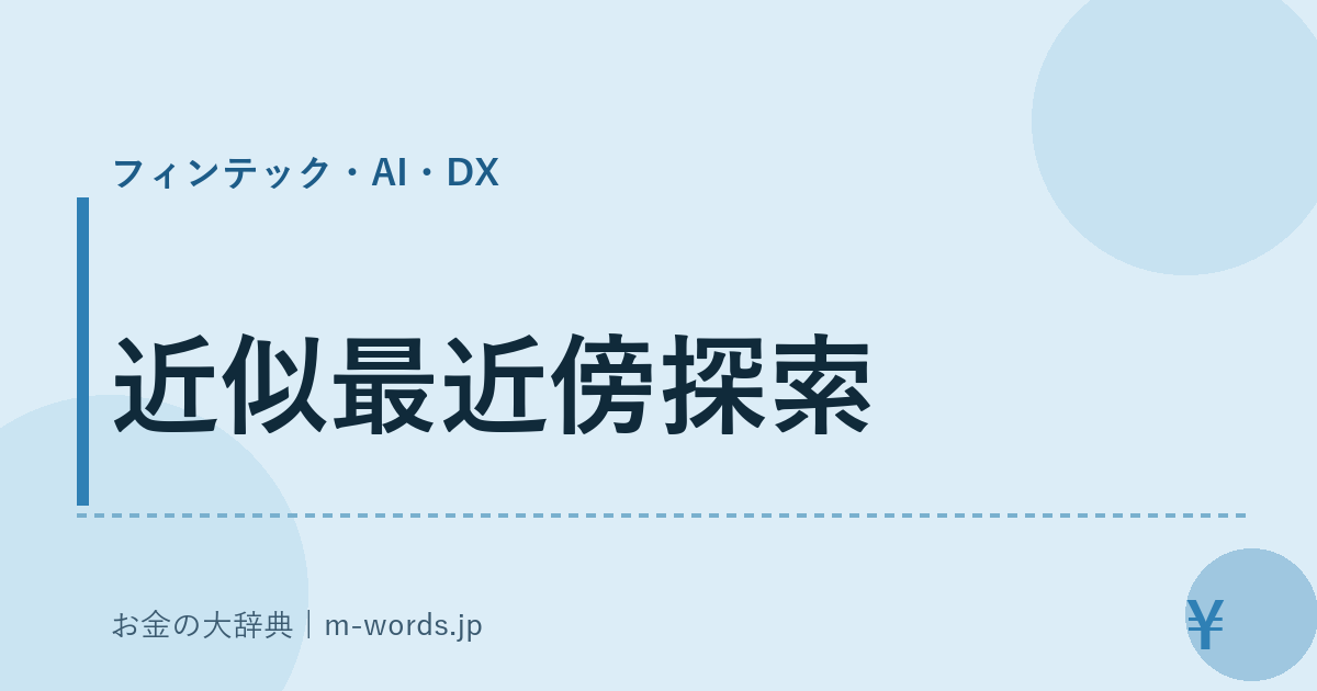近似最近傍探索｜フィンテック・AI・DX｜お金の大辞典