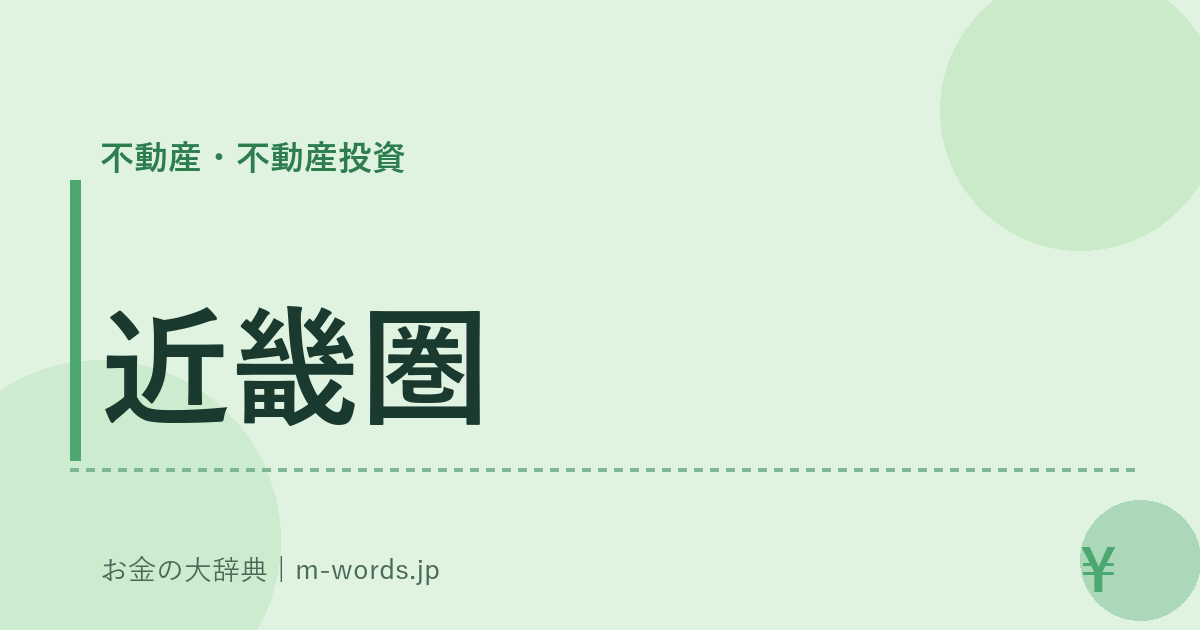 近畿圏｜不動産・不動産投資｜お金の大辞典
